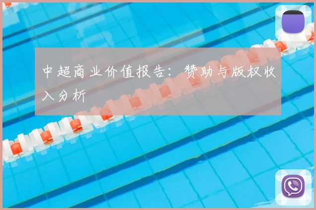 中超商业价值报告：赞助与版权收入分析