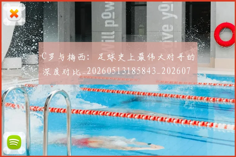 C罗与梅西：足球史上最伟大对手的深度对比_20260513185843_20260702041546