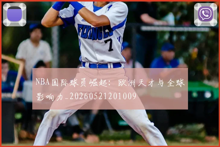 NBA国际球员崛起:欧洲天才与全球影响力_20260521201009