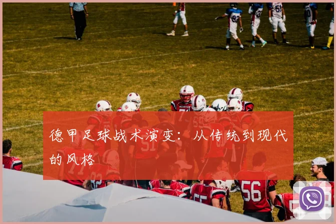 德甲足球战术演变:从传统到现代的风格