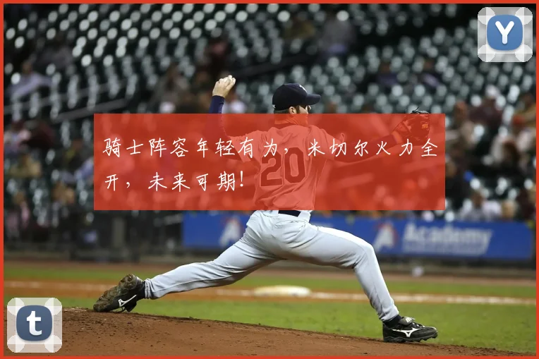 骑士阵容年轻有为,米切尔火力全开,未来可期!