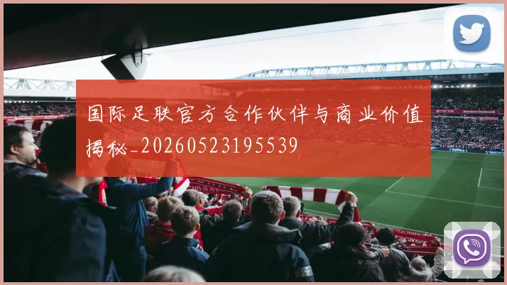 国际足联官方合作伙伴与商业价值揭秘_20260523195539