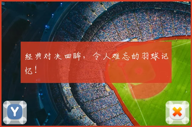 经典对决回眸，令人难忘的羽球记忆！