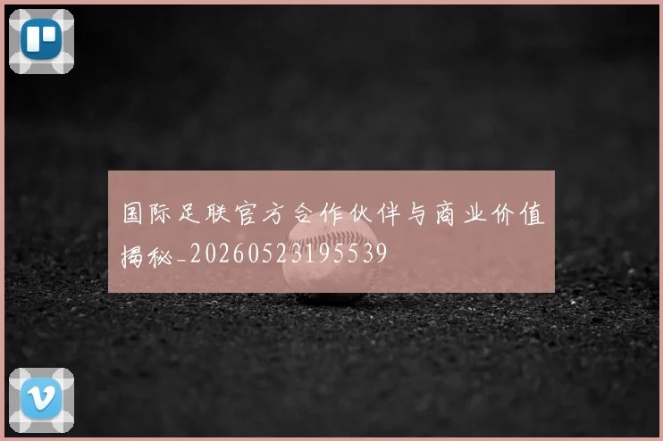 国际足联官方合作伙伴与商业价值揭秘_20260523195539