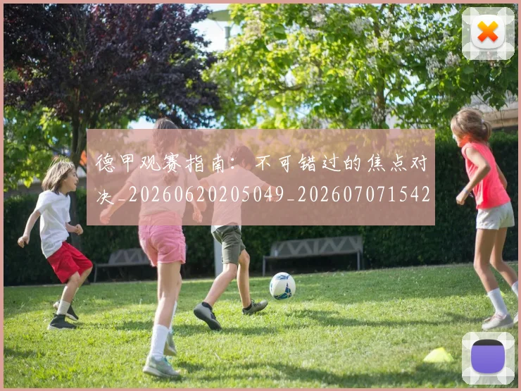 德甲观赛指南：不可错过的焦点对决_20260620205049_20260707154212