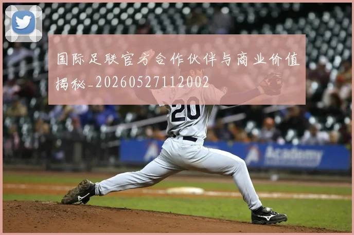 国际足联官方合作伙伴与商业价值揭秘_20260527112002