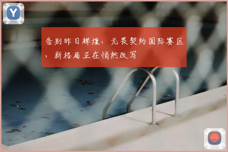 告别昨日辉煌，无畏契约国际赛区，新格局正在悄然改写