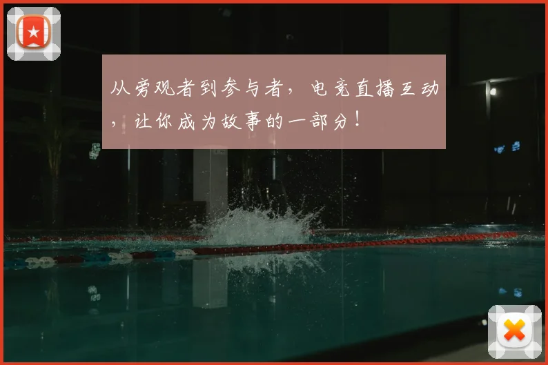 从旁观者到参与者，电竞直播互动，让你成为故事的一部分！