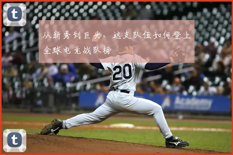 从新秀到巨头,这支队伍如何登上全球电竞战队榜