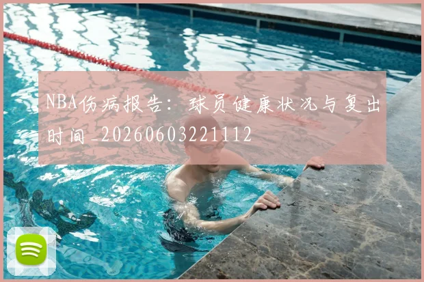 NBA伤病报告：球员健康状况与复出时间_20260603221112