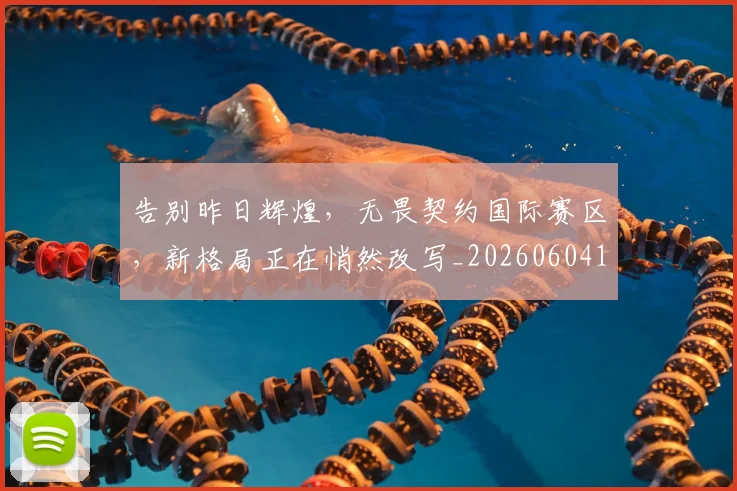 告别昨日辉煌，无畏契约国际赛区，新格局正在悄然改写_20260604144106