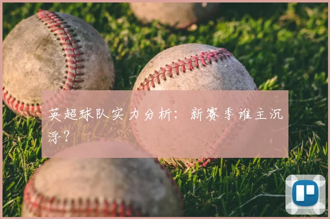 英超球队实力分析：新赛季谁主沉浮？