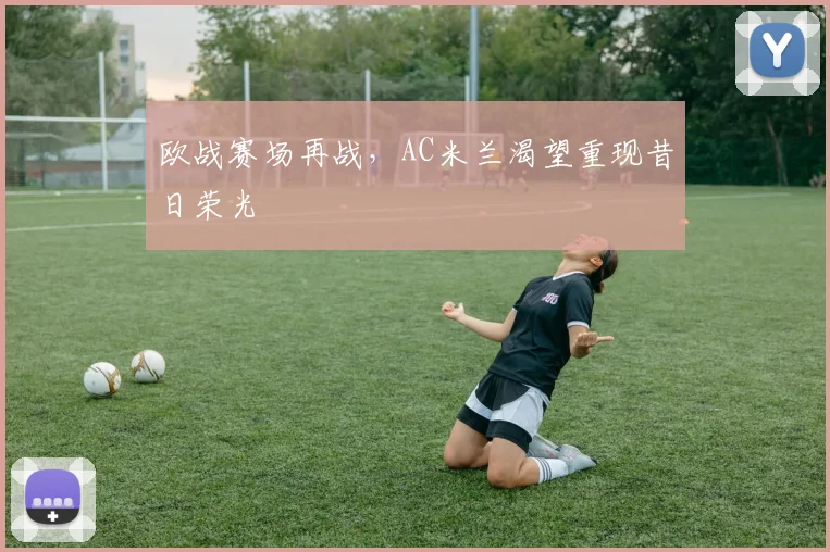 欧战赛场再战，AC米兰渴望重现昔日荣光