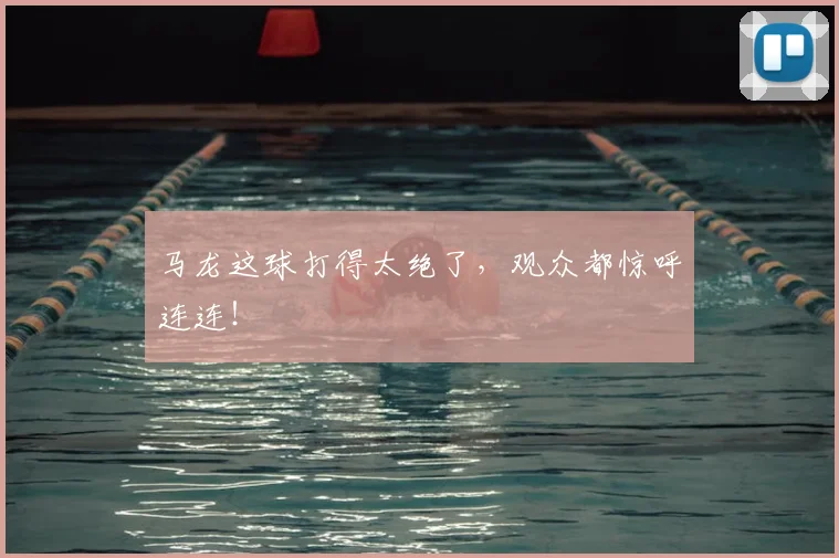 马龙这球打得太绝了,观众都惊呼连连!