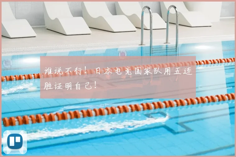 谁说不行！日本电竞国家队用五连胜证明自己！