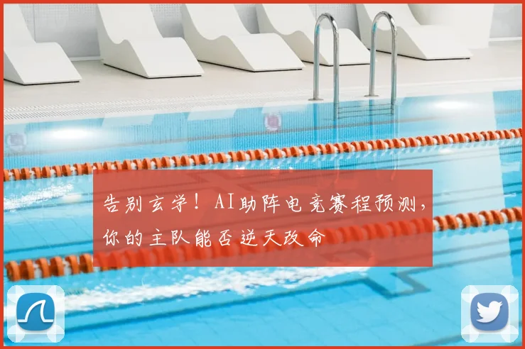 告别玄学!AI助阵电竞赛程预测,你的主队能否逆天改命