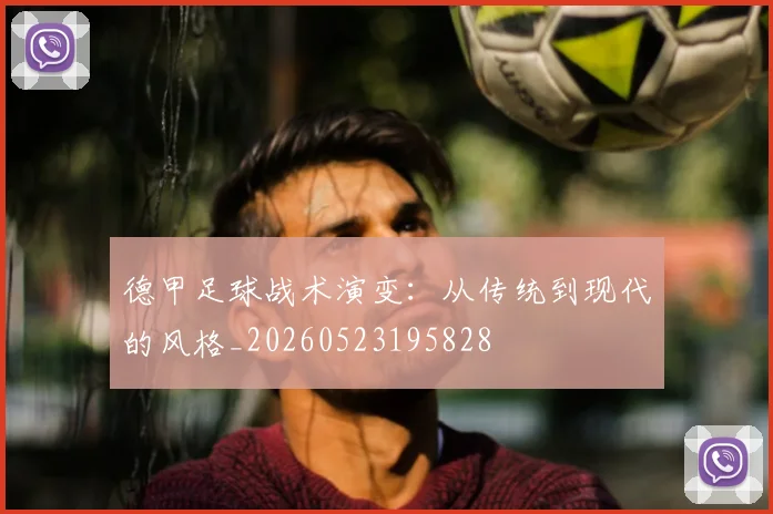 德甲足球战术演变:从传统到现代的风格_20260523195828