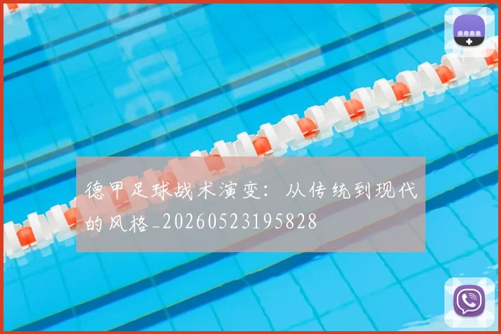 德甲足球战术演变:从传统到现代的风格_20260523195828