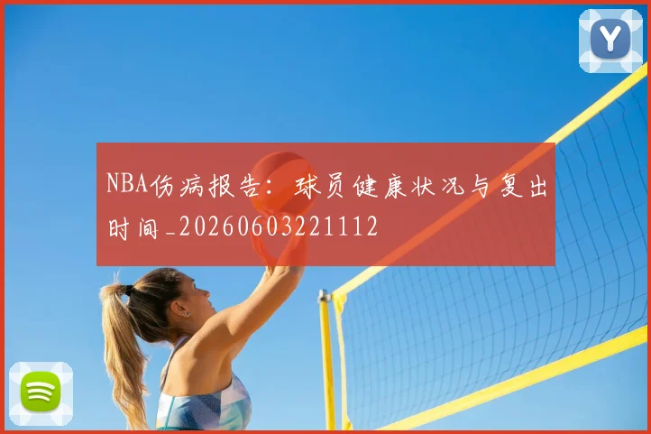 NBA伤病报告：球员健康状况与复出时间_20260603221112
